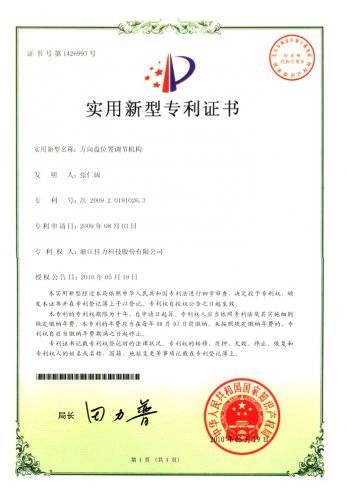 實(shí)用新型專利證書(shū)（方向盤位置調(diào)節(jié)機(jī)構(gòu)）