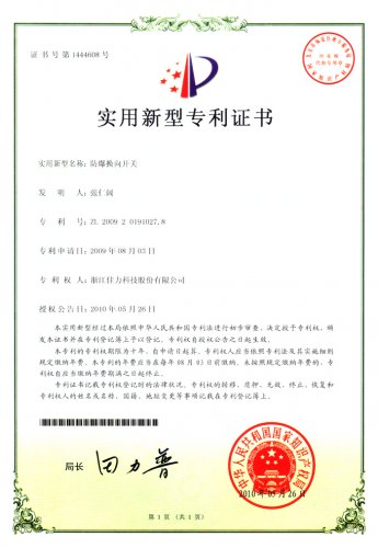實(shí)用新型專利證書(shū)（防爆換向開(kāi)關(guān)）