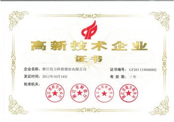 高新技術(shù)企業(yè)證書(shū)