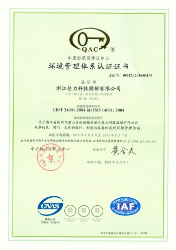 環(huán)境管理體系認(rèn)證證書(shū)