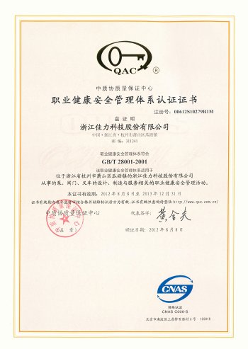 職業(yè)健康安全管理體系認(rèn)證證書(shū)