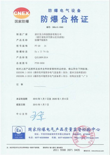 PT-20 防爆平板拖車(chē) 氣體證書(shū)